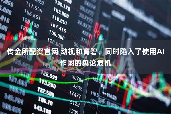 传金所配资官网 动视和育碧，同时陷入了使用AI作图的舆论危机
